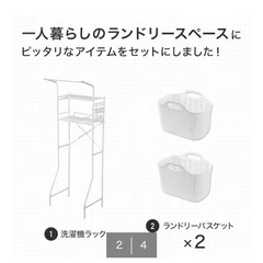 
洗濯機ラック・洗濯カゴ 3点セット  商品コード   8530773-8500601の画像