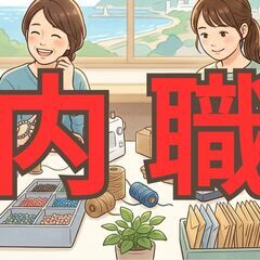 【日立市南部】内職の情報交換をしませんか？ 