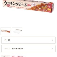 【未開封 定価約1000円】HEIKO クッキングシート 33cm×30m 大きめサイズの画像