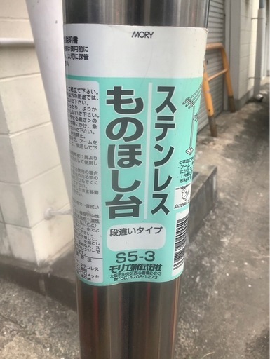 屋外　ステンレス製　物干し台