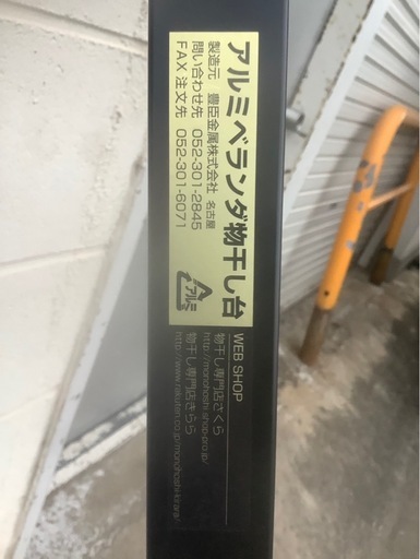 アルミベランダ物干し台　豊臣金属（株）