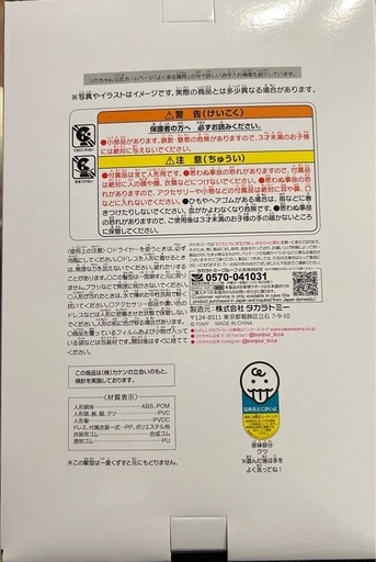 リカちゃんくじ SAILORS ラスト賞 リカちゃん赤いスタジャンスタイル