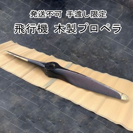 飛行機 木製プロペラ ヴィンテージ アンティーク レトロインテリア 店舗ディスプレイ