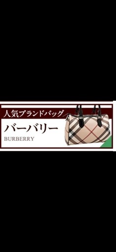 バーバリー「ボストンバッグ 」　袋セット