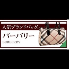 バーバリー「ボストンバッグ 」　袋セットの画像