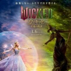 3/15(日)「ウィキッド永遠の約束」映画鑑賞