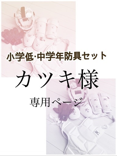空手防具セット　カツキページ