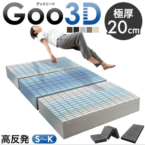 高反発マットレス 極厚20cm Goo3D《グッスリード》