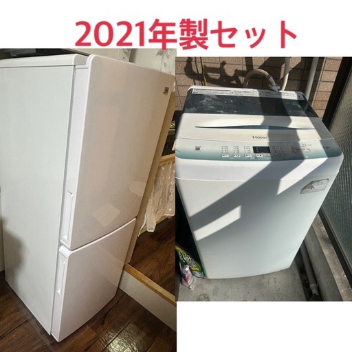 【2021年製セット】冷蔵庫(美品)・洗濯機(訳あり) 3/15以降引取り