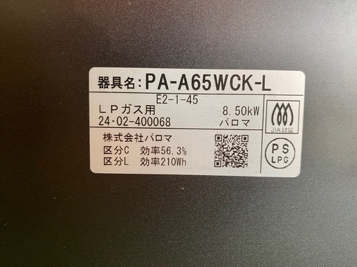 ☆【LPガス用】Paloma ガステーブル PA-A65WCK-L 2024年製