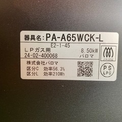 ☆【LPガス用】Paloma ガステーブル PA-A65WCK-L 2024年製の画像