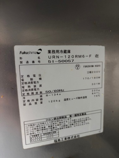 フクシマ 業務用冷蔵庫 4ドア URN-120RM6-F 三相200V