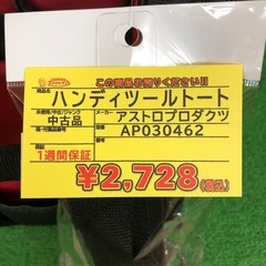 【店頭お渡し限定】(26-3-8)アストロプロダクツ　ハンディツールトート　AP030462の画像