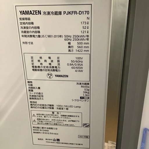 YAMAZEN 山善 2ドア冷蔵庫 PJKFP-D170 2021年製【トレファク 川越店】