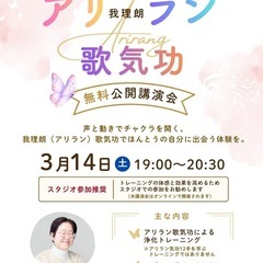 我理朗～ARIRANG～歌気功 無料公開講演会
