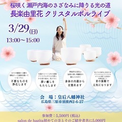 【広島三原】3/29(日)クリスタルボウルライブ