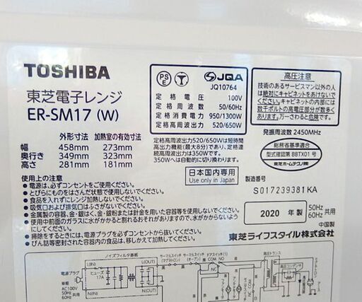 電子レンジ 2020年製 フラットタイプ 17L 東芝 ER-SM17 ホワイト とうしば ☆ 札幌市 北区 屯田