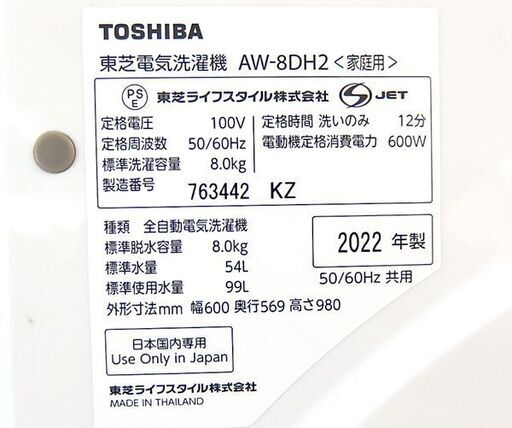 東芝 8.0kg 洗濯機 2022年製 ZABOON ザブーン AW-8DH2 ☆ 札幌市北区屯田 
