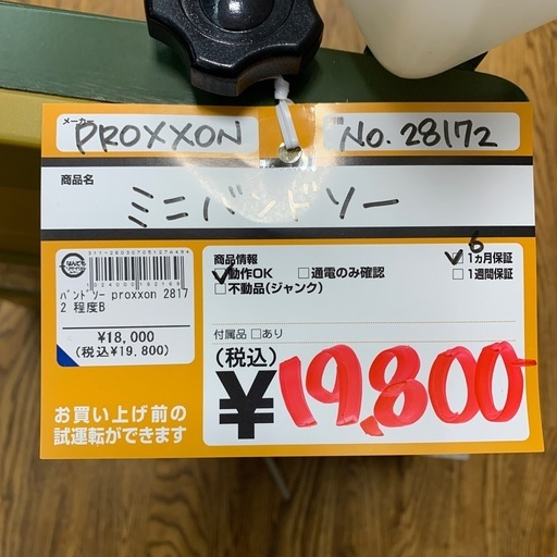 ミニバンドソー　PROXXON　NO.28172　6ヵ月保証