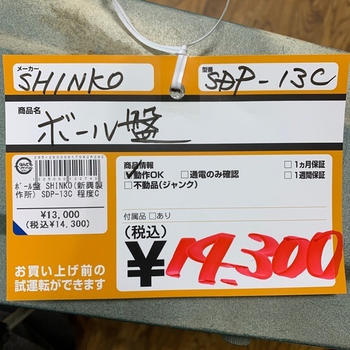 ボール盤　SHINKO　SBP-13C