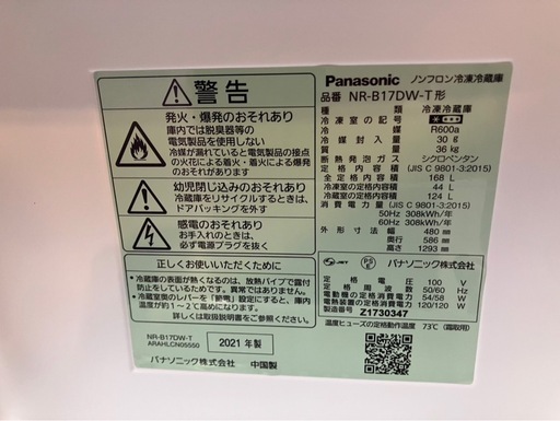 【中古】大阪引取限定　Panasonic 冷蔵庫 NR-B17DW-T 168L 2021年【KSC1F051】