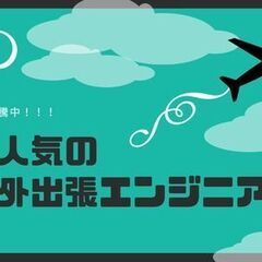 国内・海外出張あり！海外でも活躍する半導体装置の組み立てエンジニアを大阪で大募集！の画像