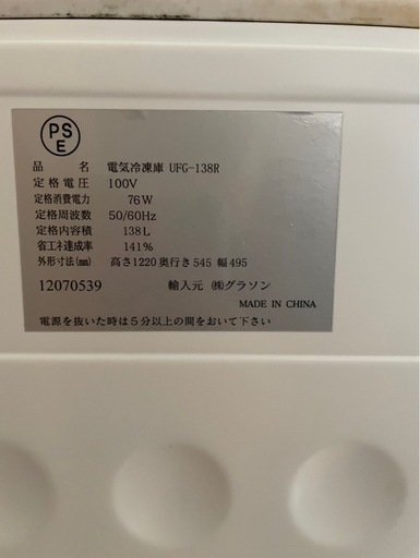 電気冷凍庫（UFG-138R）137L【グラソン】2013年製