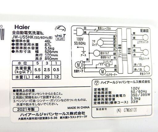 ハイアール 5.5kg 洗濯機 2021年製 JW-U55HK ☆ 札幌市北区屯田