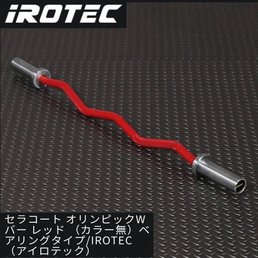 【超美品‼️】定価14,300円♪ IROTEC アイロテック セラコート オリンピックWバー レッド ベアリングタイプ バーベルカール シャフト EZバー 筋トレ トレーニング