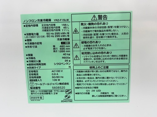ノンフロン冷蔵庫　YRZ-F15LW 2023年製　156リットル