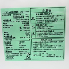 ノンフロン冷蔵庫　YRZ-F15LW 2023年製　156リットルの画像
