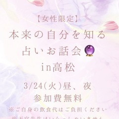 女性限定🌸本来の自分を知る占いお話し会