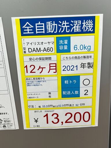 全自動洗濯機　IRISOHYAMA　DAW-A60　6.0㎏　2021年製