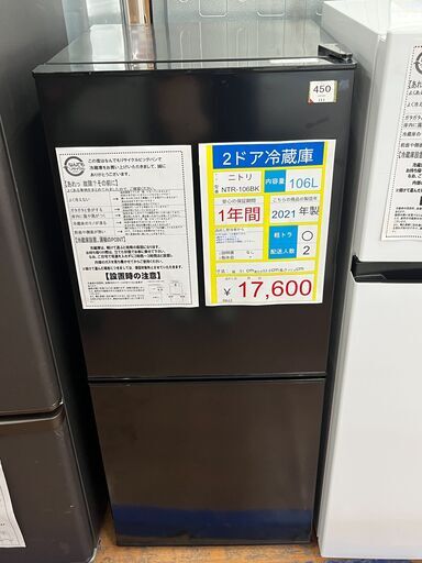 2ドア冷蔵庫　ニトリ　NTR-106BK　2021年製　106L　ブラック