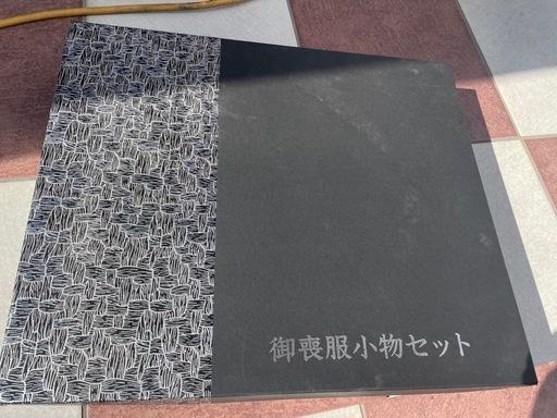 御喪服小物セット　新品