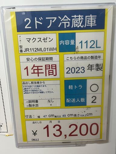 2ドア冷蔵庫　MAXZEN　JR112ML01WH　2023年製　87Ｌ程度Ｅ