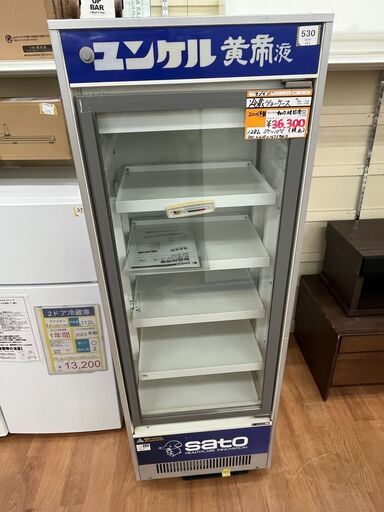 サンデン　冷蔵ショーケース　２０１６年製　ユンケル