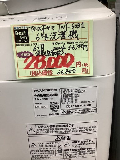 アイリスオーヤマ 6kg 洗濯機 TWY-60B1 洗剤自動投入 管D260310IK (ベストバイ 静岡県袋井市)