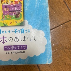 【中古品】頭のいい子を育てる 日本・世界のおはなしの画像