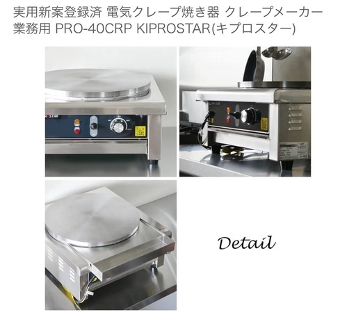 電気クレープ焼き器 クレープメーカー 業務用 PRO-40CRP KIPROSTAR(キプロスター) 新品未使用 おまけ付き カフェ 