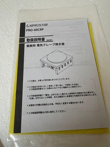 電気クレープ焼き器 クレープメーカー 業務用 PRO-40CRP KIPROSTAR(キプロスター) 新品未使用 おまけ付き カフェ 