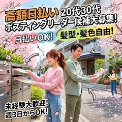 日払い対応⭕️ポスティングスタッフ募集