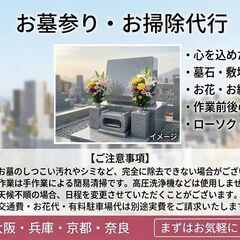 お墓参り・お掃除代行（大阪・兵庫・京都・奈良）写真報告付き