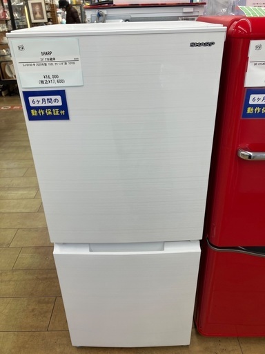 【6ヶ月保証】SHARP シャープ　152L 冷蔵庫　SJ-D15G-W 2020年製