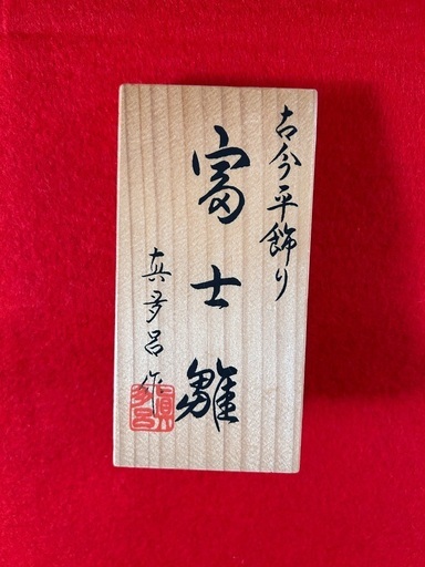 本格派 木目込み雛人形セット　真多呂作　黒塗台74×42.5cm 被布コート付き