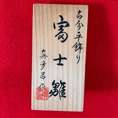 本格派 木目込み雛人形セット　真多呂作　黒塗台74×42.5cm 被布コート付きの画像