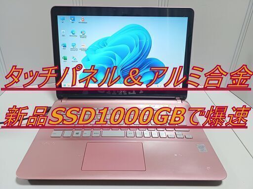 ✡️タッチパネル(新品1TB SSD)✡️ 高画質グレア液晶搭載✡️ 新品SSD1000GB ✡️地デジワンセグTV視聴可✡️オフィス2021 (ライセンス永久保証) ✡️違法有料アプリや買取PCの再販またはジャンクPC整備品の販売など一切なし。）安心安全なパソコンをご提供します。✡️