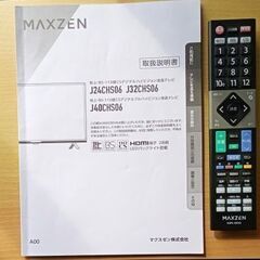 32型液晶テレビ MAXZEN J32CHS06 取説・リモコン付きの画像