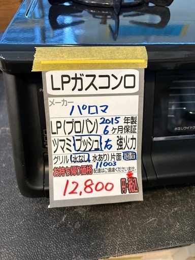 【パロマ】【LPガスコンロ】※グリル奥サビ強い★2015年製 クリーニング済/6ヶ月保証付き 【管理番号11003】桒