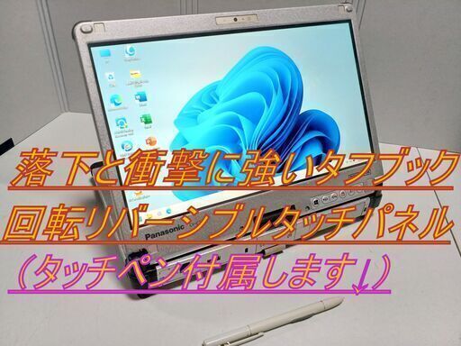 ✴️堅牢強固タフブック✴️ 回転リバーシブル ✴️タッチパネル✴️ 12GB 新品SSD1000GB Webカメラ搭載 タッチペン付属。✨オフィス2021 (ライセンス永久保証) ✡️違法有料アプリや買取PCの再販またはジャンクPC整備品の販売など一切なし。）安心安全なパソコンをご提供します。✡️